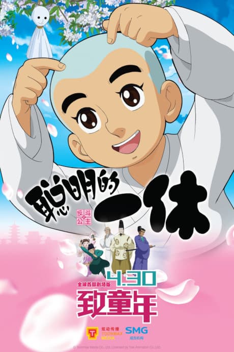Congming de Yixiu Zhi Fan Dou Gongzhu cover art