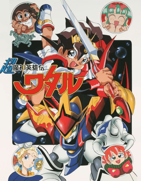 Chou Mashin Eiyuuden Wataru cover art